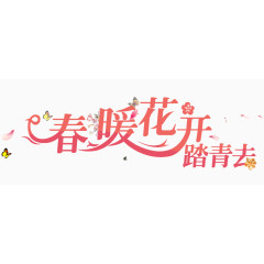 踏青去春暖花开