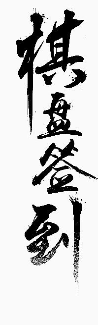 棋盘签到毛笔字