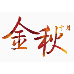 金秋十月艺术字png素材
