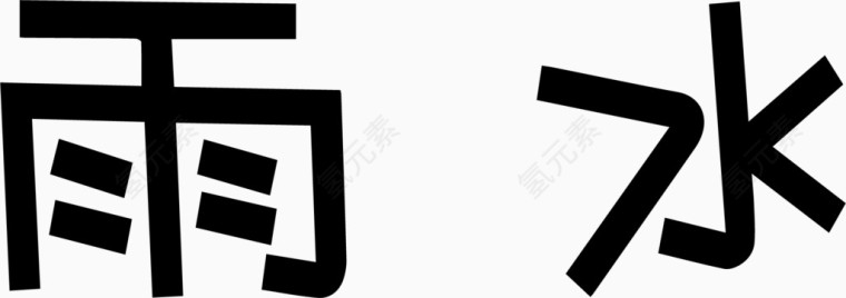 雨水艺术创意字体PNG