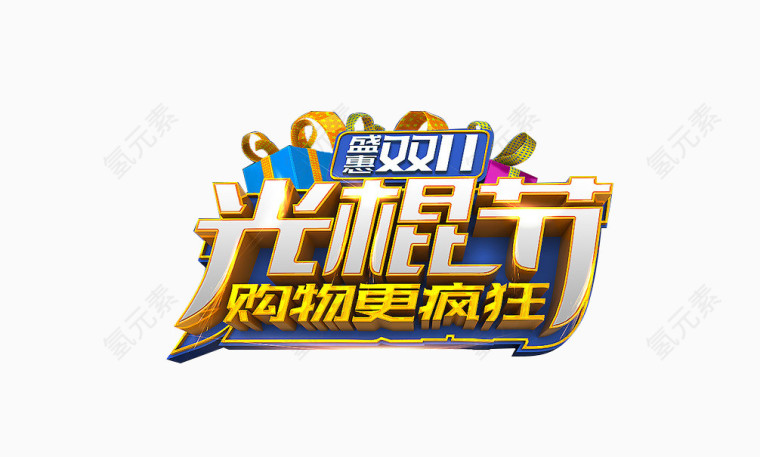 盛惠双11光棍节购物更疯狂