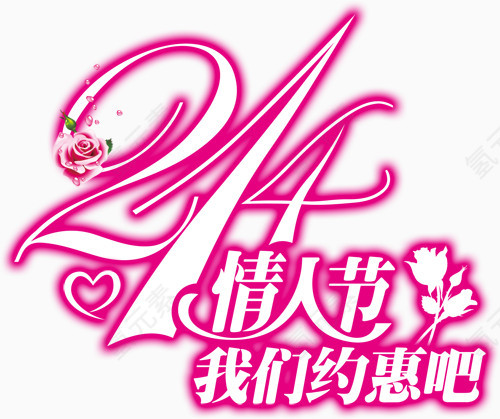 2.14情人节艺术字