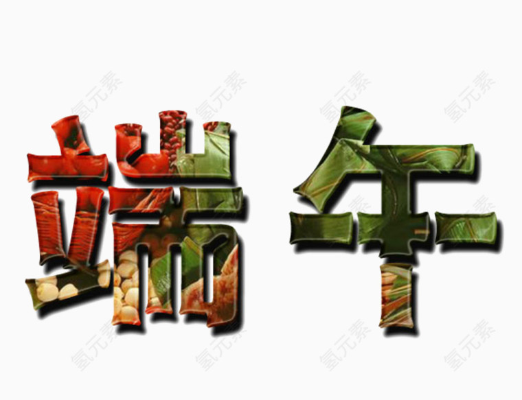 汉字端午