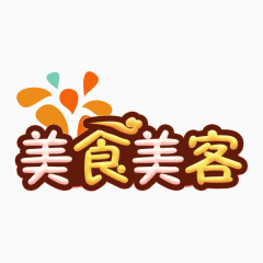 美食美客字体设计