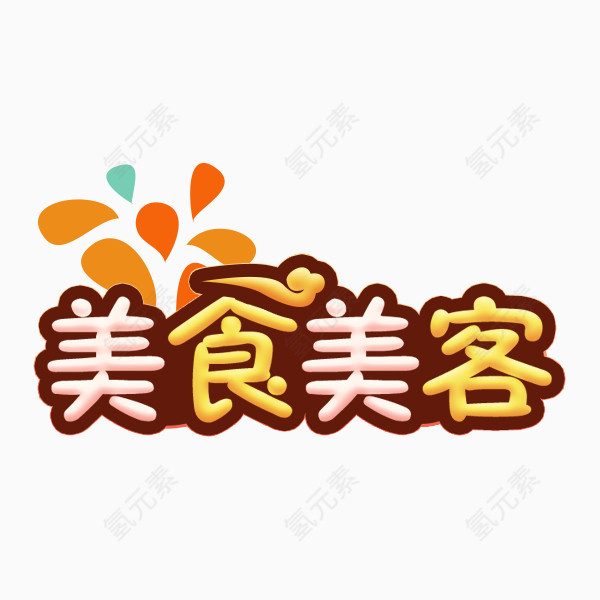 美食美客字体设计