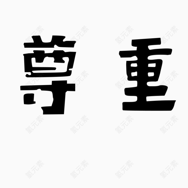 尊重字体艺术字毛笔字