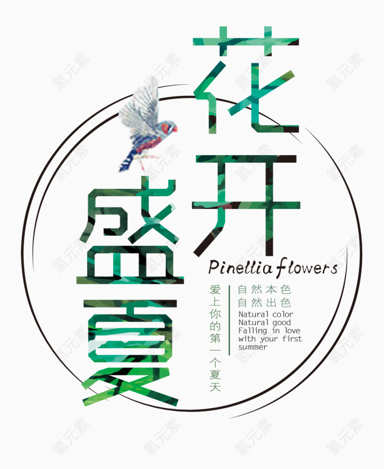 花开盛夏艺术字