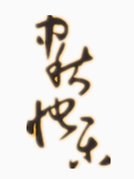 中秋节快乐