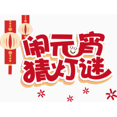 闹元宵猜灯谜字体