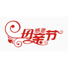 感恩母亲节艺术字
