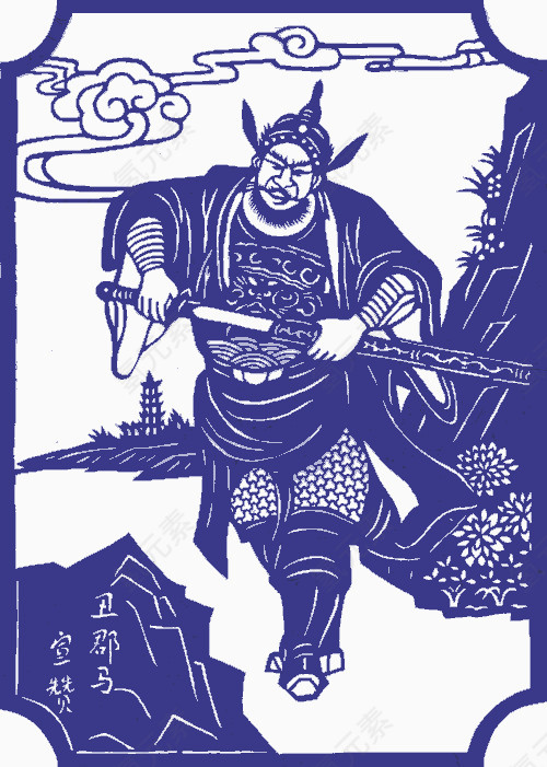 丑郡马