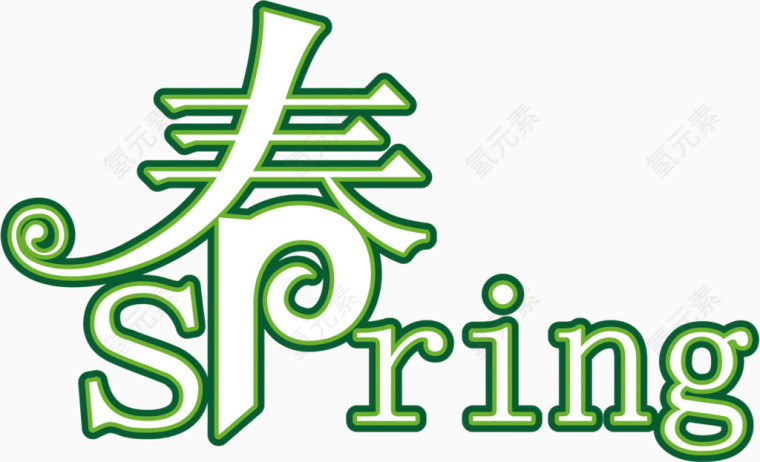 春艺术字