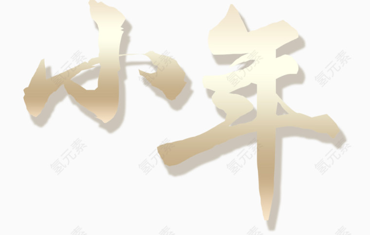 小年毛笔字艺术字