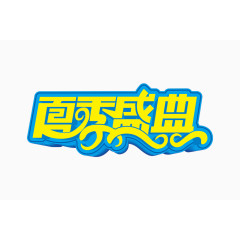 夏季盛典新品上市艺术字体立体素材png