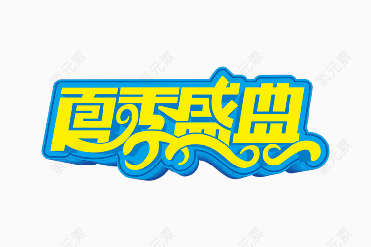 夏季盛典新品上市艺术字体立体素材png