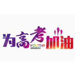 彩色为高考加油艺术字