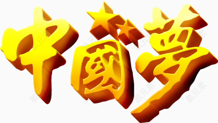 中国梦
