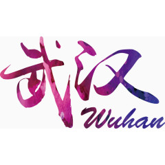 武汉艺术字排版