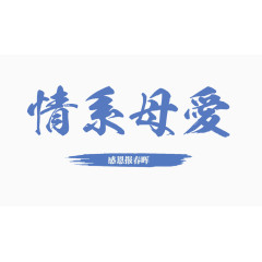 情系母爱