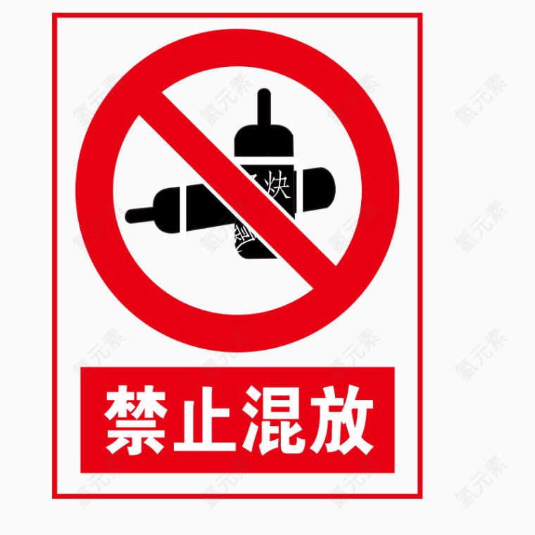 禁止标志