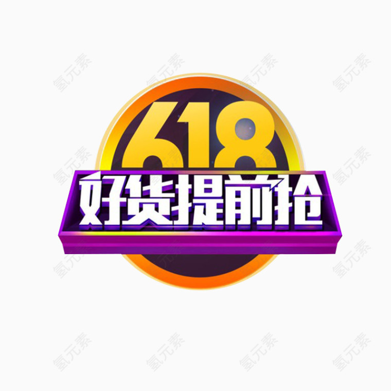 618促销标签