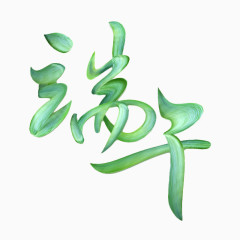 端午