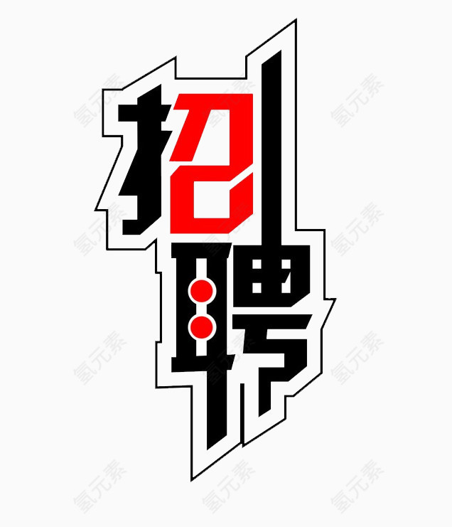 招聘艺术字