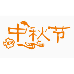 中秋节创意字体PNG元素