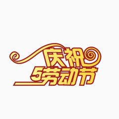 五一劳动节促销