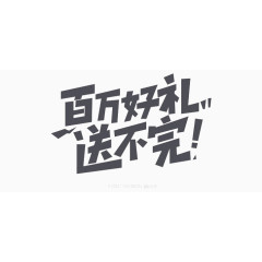 百万好礼送不完