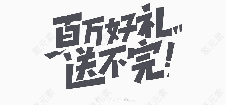 百万好礼送不完