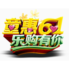 童惠61乐购有你艺术字