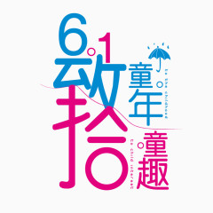 六一海报艺术字体