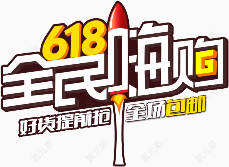 618全民嗨购艺术字