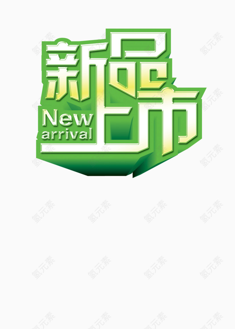 新品上市