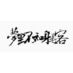 古风图片素材创意字体