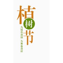 植树节 文字