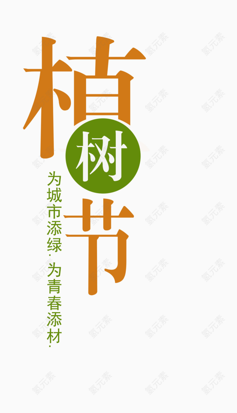 植树节 文字