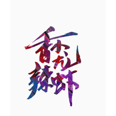 香辣小龙虾