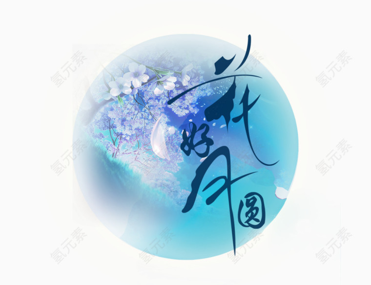 花好月圆