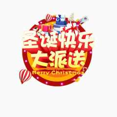 圣诞快乐艺术字免抠素材