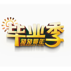 毕业季匆匆那年艺术字