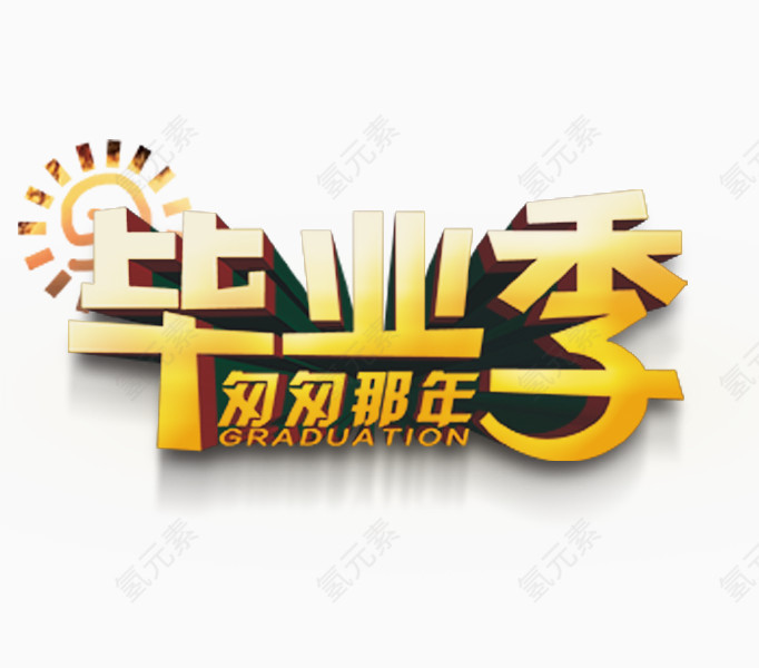 毕业季匆匆那年艺术字