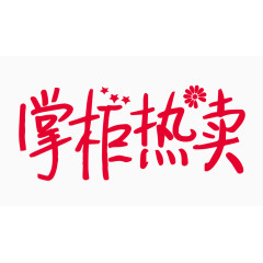 掌柜热卖创意字体PNG元素