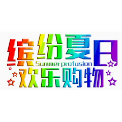 缤纷夏日欢乐购物夏季促销