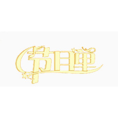 装饰图案节目单