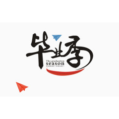 毕业季黑色文字艺术字