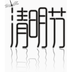 清明节模板下载