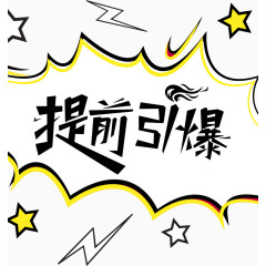 双十二提前引爆免费艺术字体