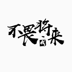 字体设计 不畏将来